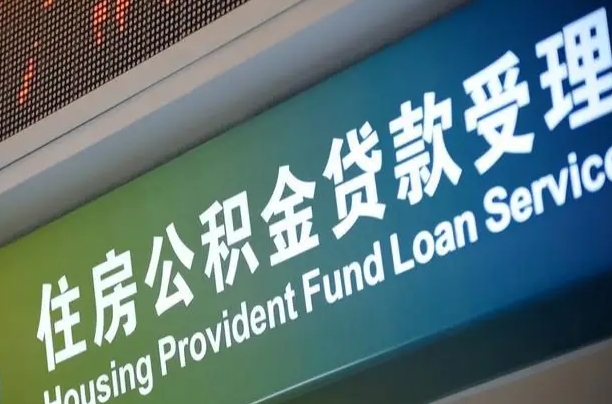 买房用公积金贷款流程图_保定公积金代办服务