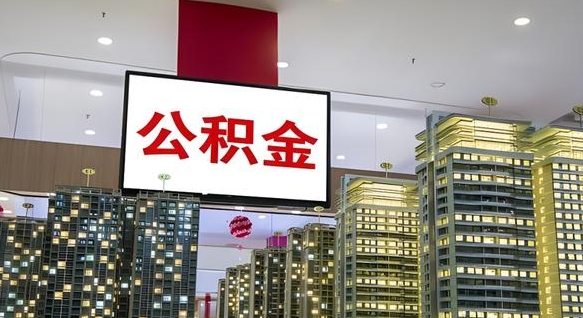 大庆公积金个人-保定公积金代办平台